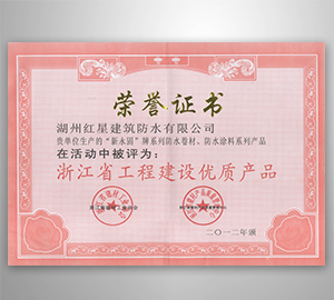 浙江省工程建設優(yōu)質產(chǎn)品